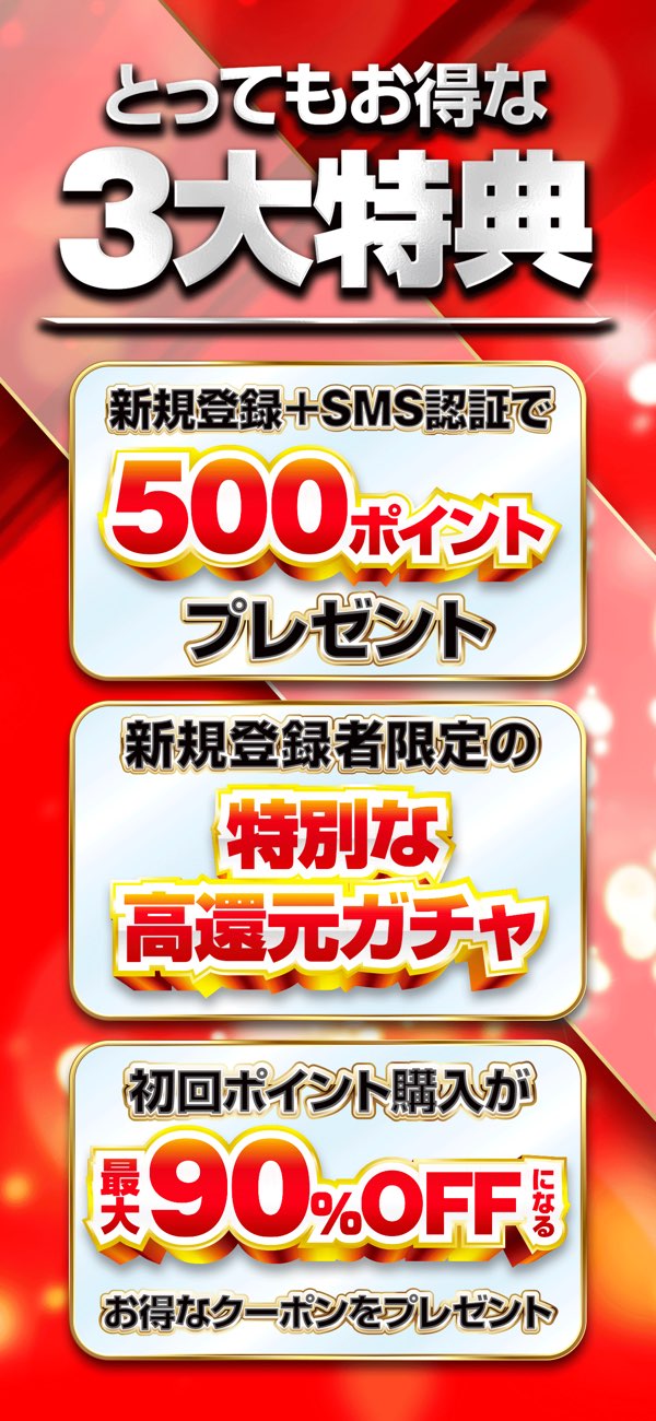 新規登録とSMS認証による特典の公式紹介