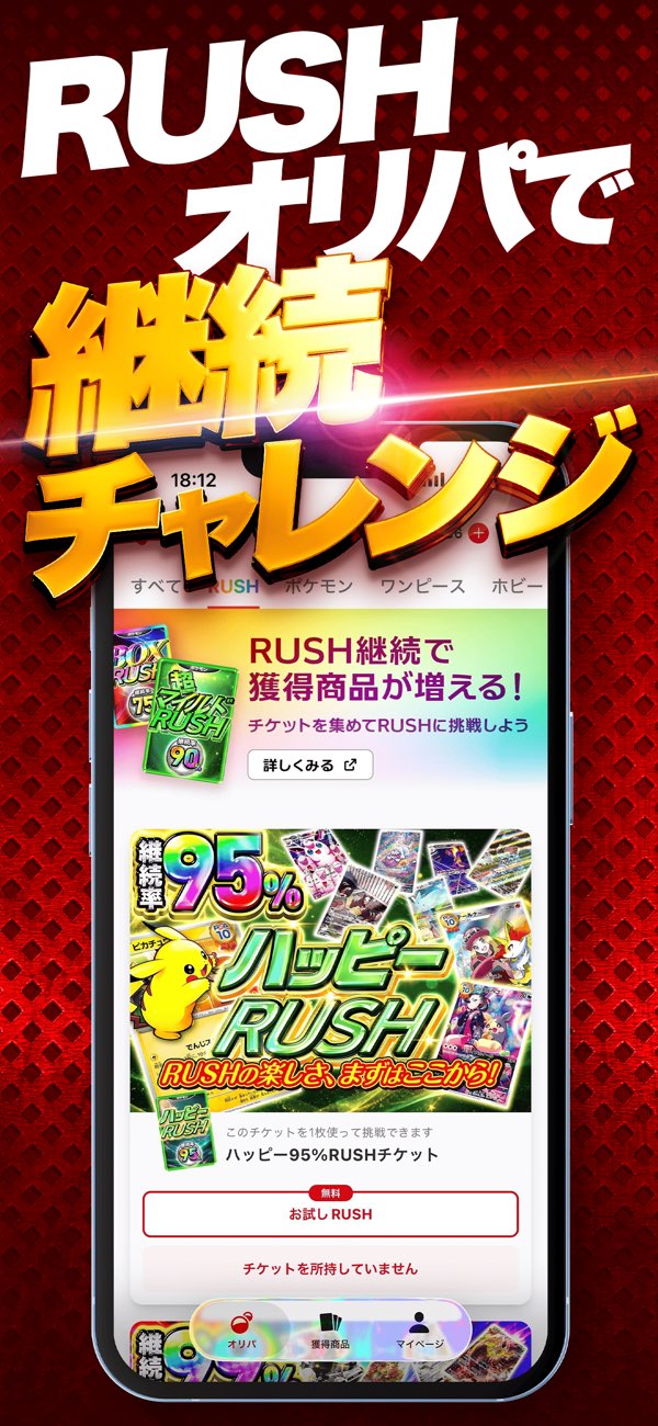 RUSHオリパの継続チャレンジを紹介する公式画面