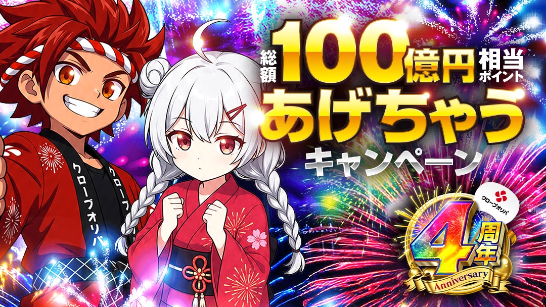 クローブオリパの2026年夏・4周年告知（終了済み）