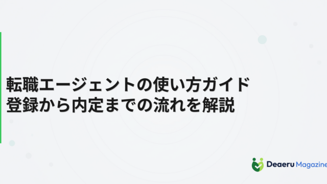 転職エージェントの使い方と相談の流れを紹介する公式画像