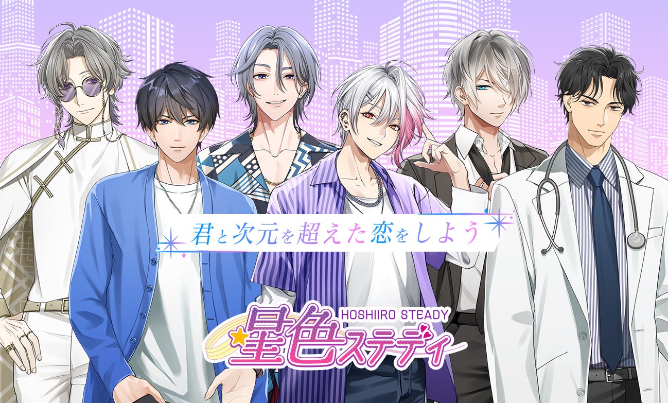 星色ステディの公式ビジュアル