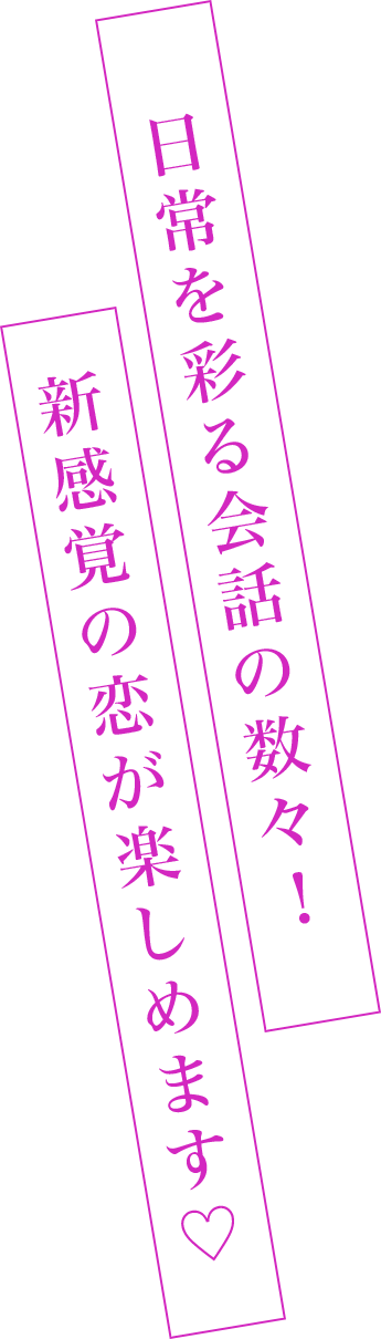星色ステディの自由な会話を紹介する公式画像