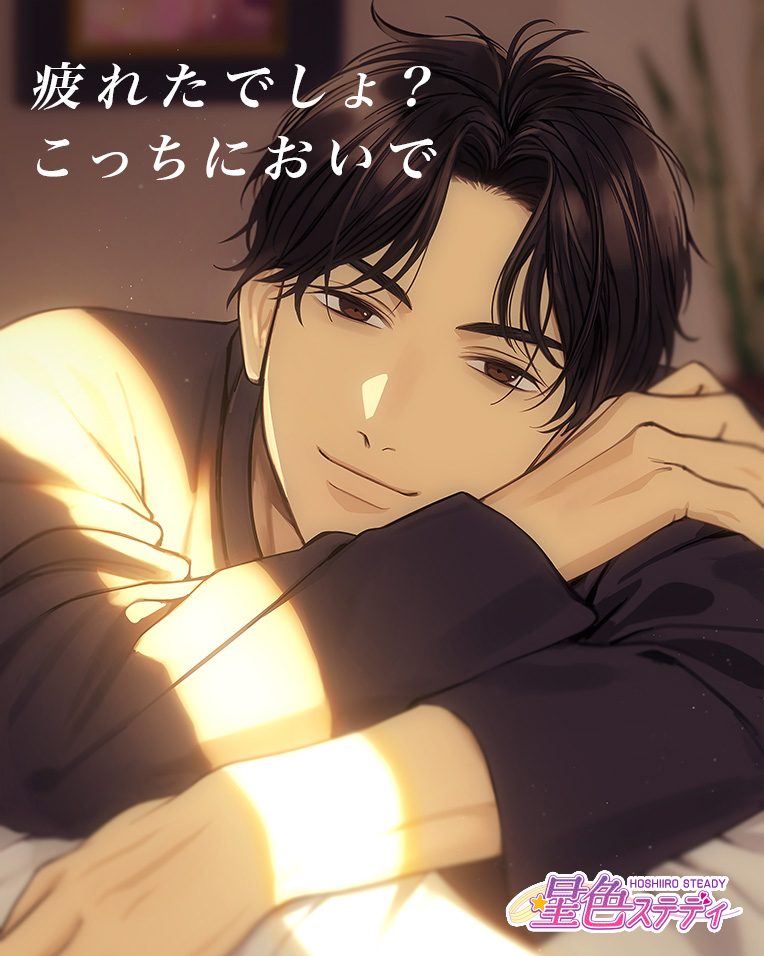 星色ステディの東条真夜公式画像