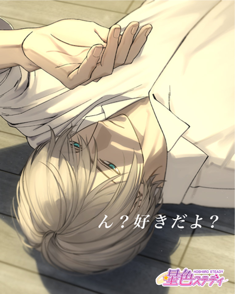 星色ステディの滝リョーマ公式画像