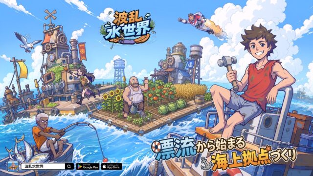 波乱水世界の公式横長ビジュアル