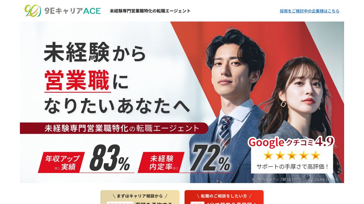 9EキャリアACE公式サイトのトップ画面(2026年10月27日)
