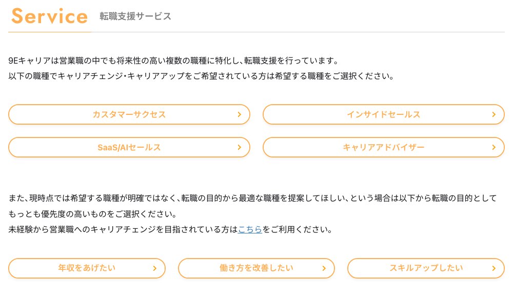 9Eキャリア公式サイトの「転職支援サービス」の部分(2026年10月27日)