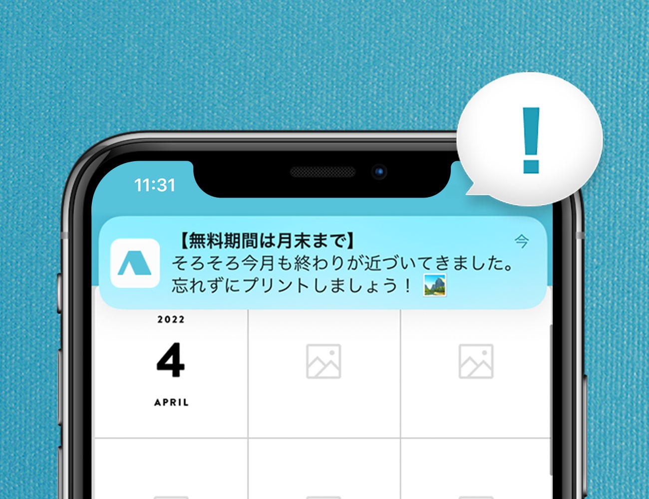 ALBUSの無料期間の締め切りを知らせる通知の画面