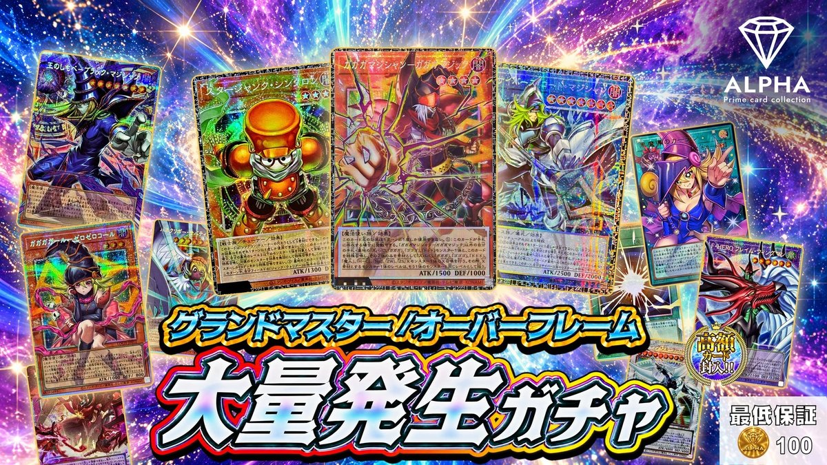 遊戯王のオリパのガチャ画像(Card Shop ALPHA公式サイトより)