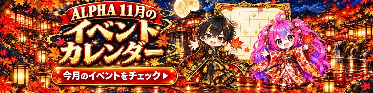 ALPHAの11月のイベントカレンダーのバナー(Card Shop ALPHA公式サイトより)