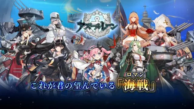アズールレーンの公式ビジュアル（これが君の望んでいる「海戦」）