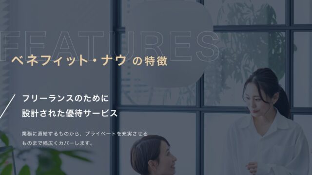ベネフィット・ナウ公式サイトの「特徴」の画像