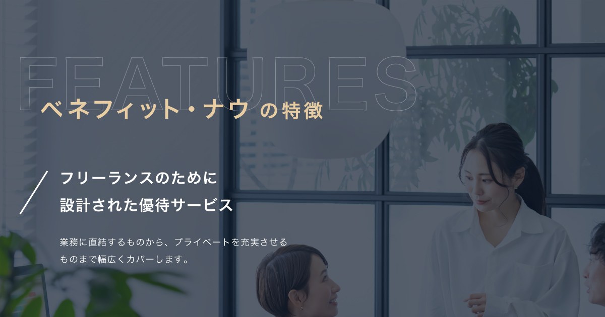 ベネフィット・ナウ公式サイトの「特徴」の画像