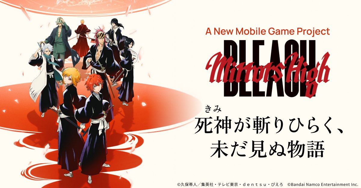 BLEACH Mirrors High（ミラハイ）のキービジュアル（タイトルロゴと死神たち。公式サイトより）