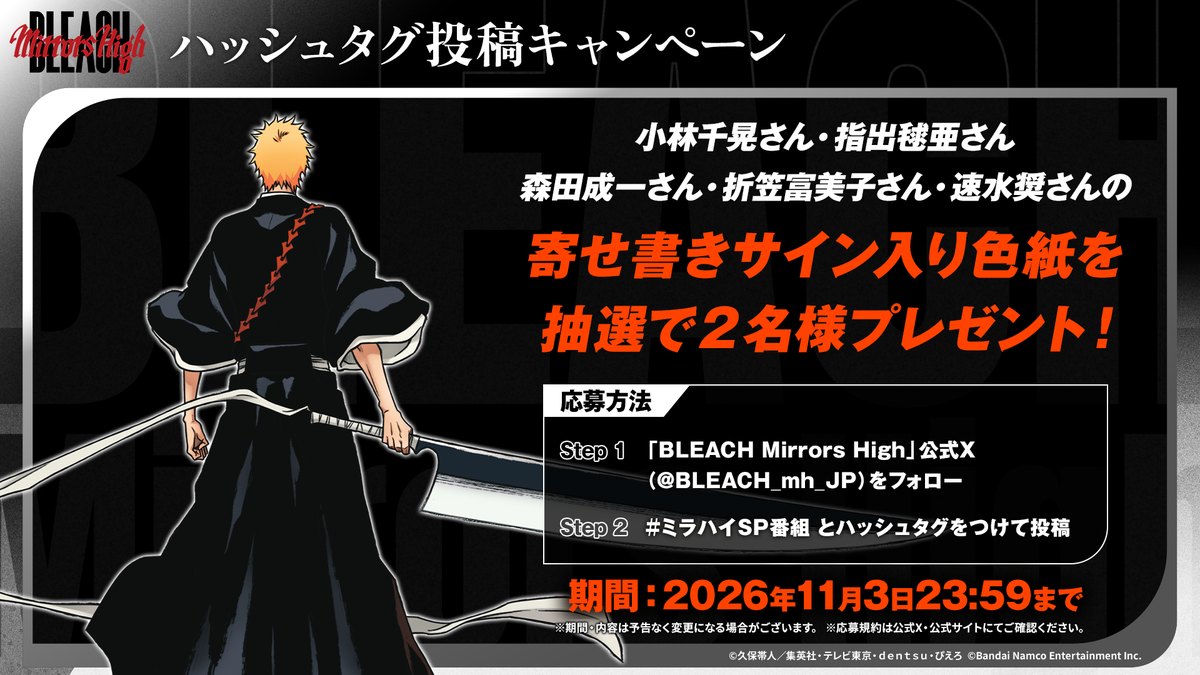 BLEACH Mirrors HighのSPECIAL BROADCASTハッシュタグ投稿キャンペーンの告知画像(公式プレスリリースより)