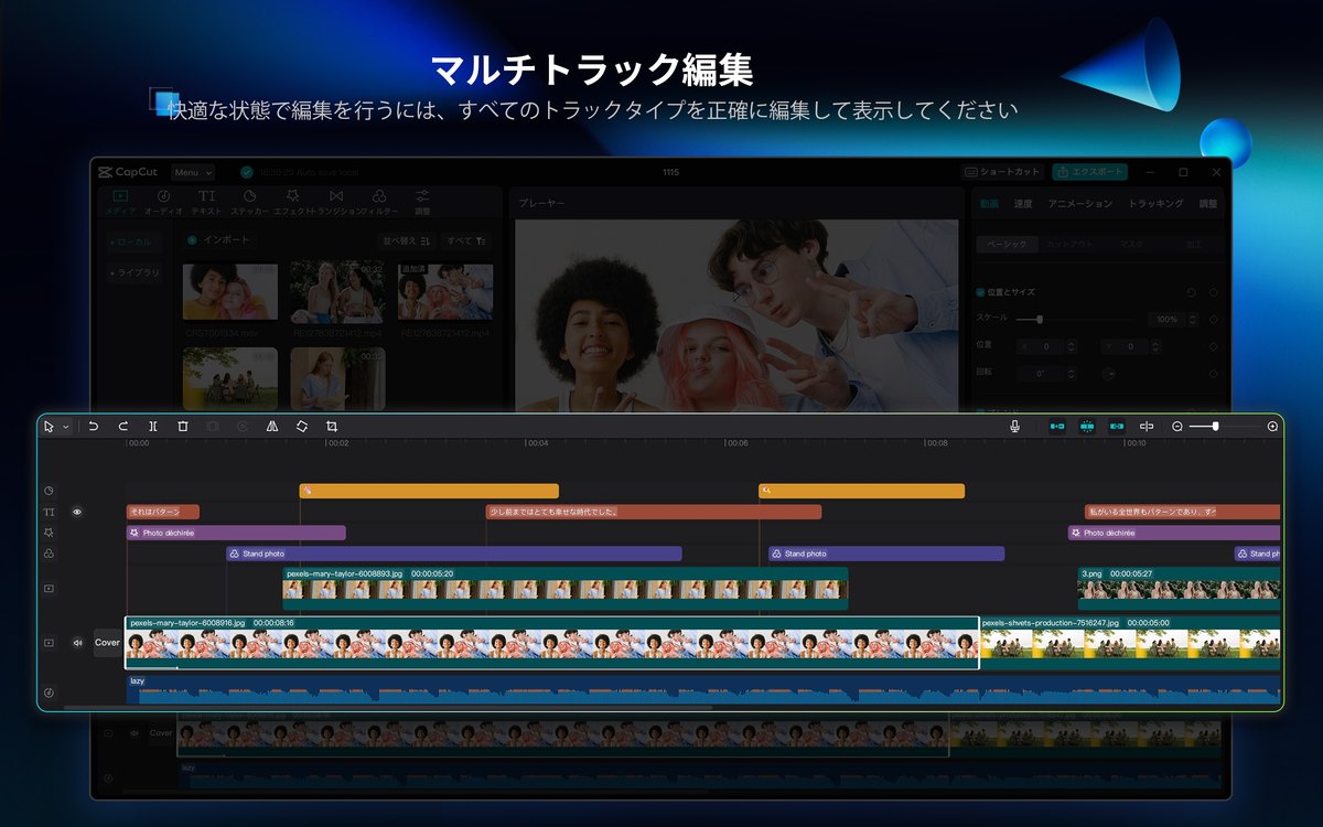 CapCutの「マルチトラック編集」の紹介画像(パソコン版。App Storeより)