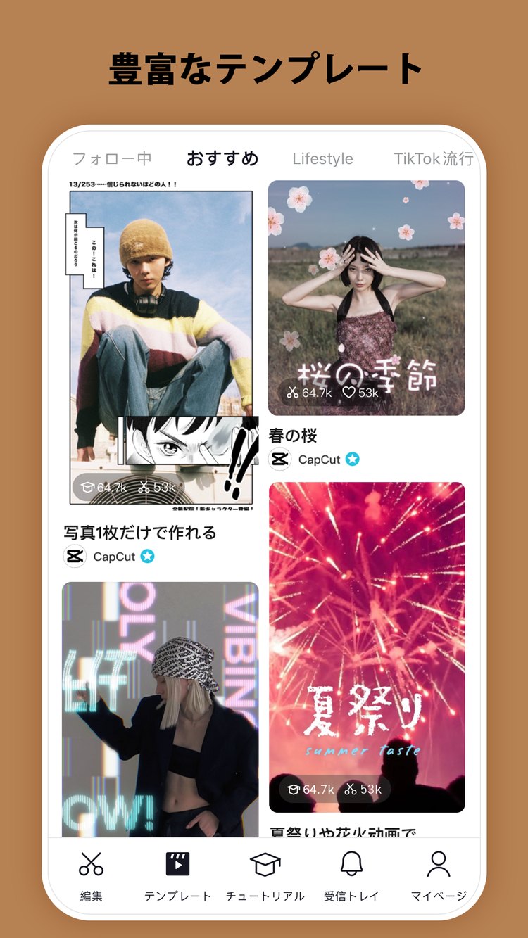 CapCutの「豊富なテンプレート」の紹介画像(App Storeより)