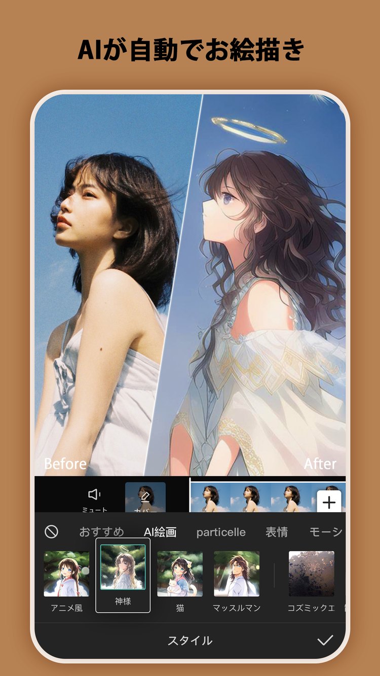 CapCutの「AIが自動でお絵描き」の紹介画像(App Storeより)