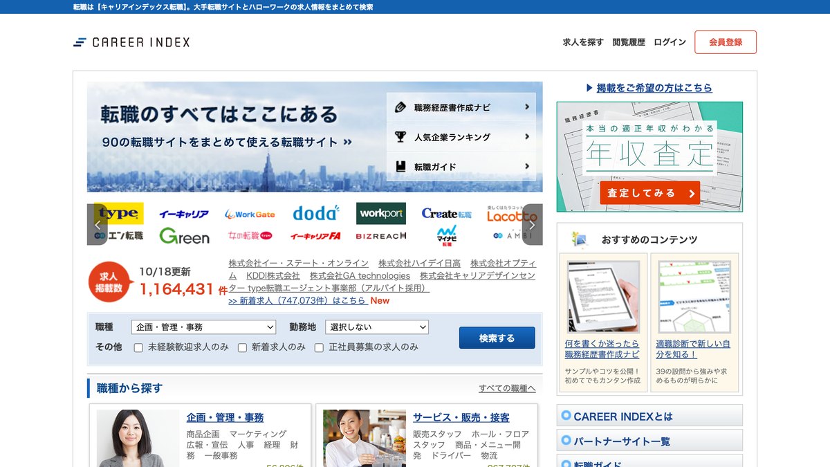 キャリアインデックス公式サイトのトップページ（PCで見た画面・2026年10月18日）