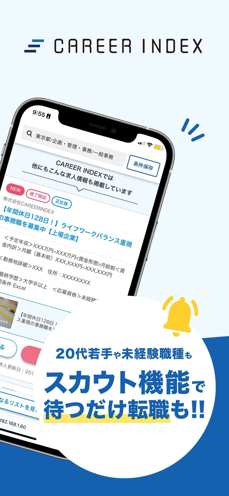 キャリアインデックスのロゴと求人検索の画面の紹介画像（App Storeより）