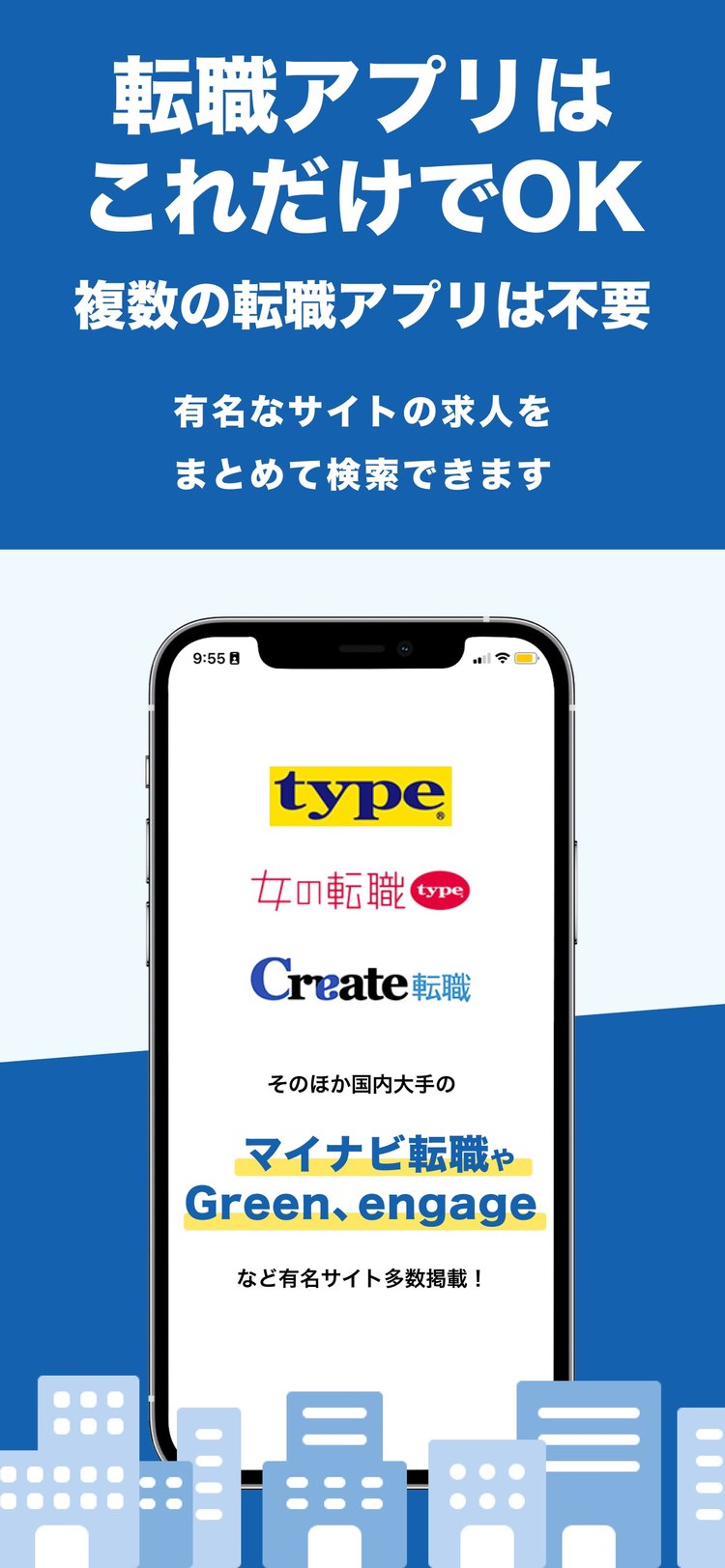 キャリアインデックスの「有名なサイトの求人をまとめて検索できます」の紹介画像（App Storeより）