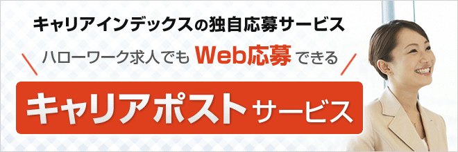 「ハローワーク求人でもWeb応募できる キャリアポストサービス」の公式画像