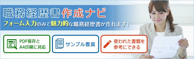 「職務経歴書作成ナビ フォーム入力のみで職務経歴書が作れます」の公式画像