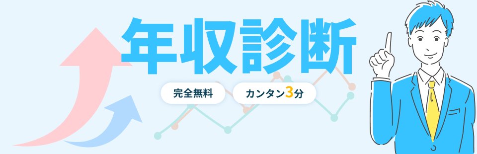 「年収診断 完全無料 カンタン3分」の公式画像
