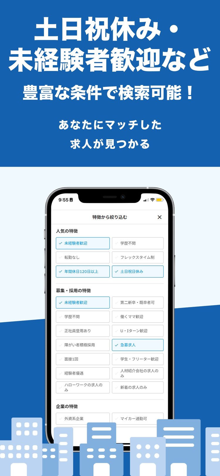 キャリアインデックスの「土日祝休み・未経験者歓迎など豊富な条件で検索可能」の紹介画像（App Storeより）