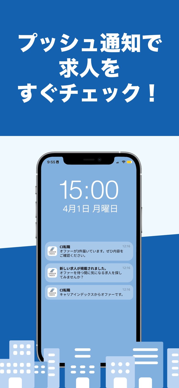 キャリアインデックス転職アプリの「プッシュ通知で求人をすぐチェック」の紹介画像（App Storeより）