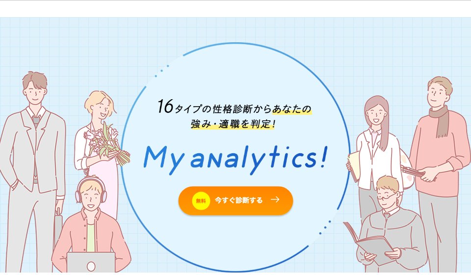 キャリアパークの自己分析ツール My analytics の紹介画面