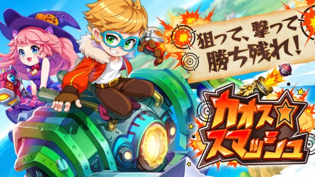 カオス★スマッシュのキービジュアル（タイトルロゴと「狙って、撃って、勝ち残れ！」の文字。公式サイトより）