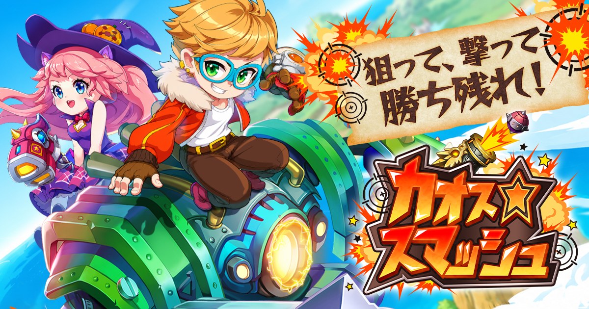 カオス★スマッシュのキービジュアル（タイトルロゴと「狙って、撃って、勝ち残れ！」の文字。公式サイトより）