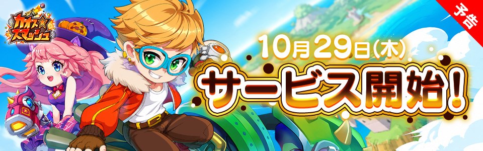 カオス★スマッシュの「10月29日(木)サービス開始!」の告知バナー(公式サイトより)