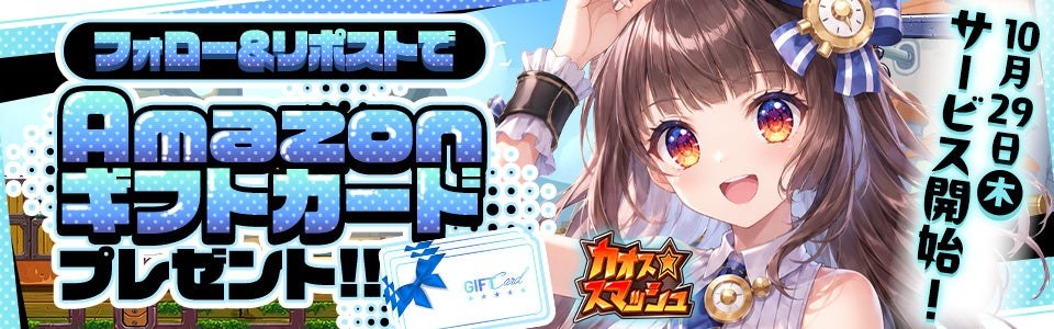 カオス★スマッシュの公式Xフォロー&リポストキャンペーンの告知画像(PR TIMESより)