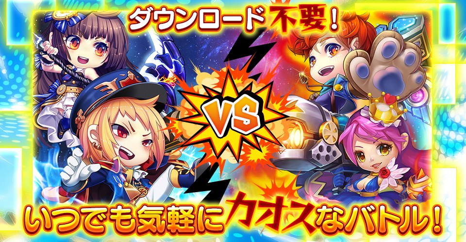 カオス★スマッシュのゲーム紹介画像(「ダウンロード不要!いつでも気軽にカオスなバトル!」。公式サイトより)