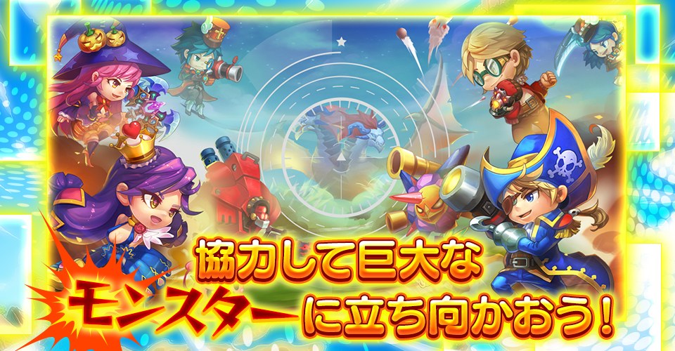 カオス★スマッシュのゲーム紹介画像(「協力して巨大なモンスターに立ち向かおう!」。公式サイトより)