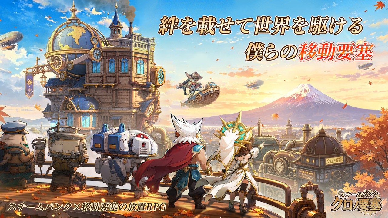 スチームパンク：クロノ要塞のキービジュアル