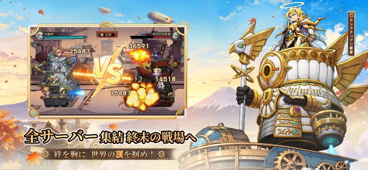 スチームパンク:クロノ要塞の対戦の画面