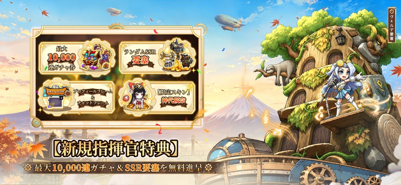 スチームパンク:クロノ要塞の新規指揮官特典の画面