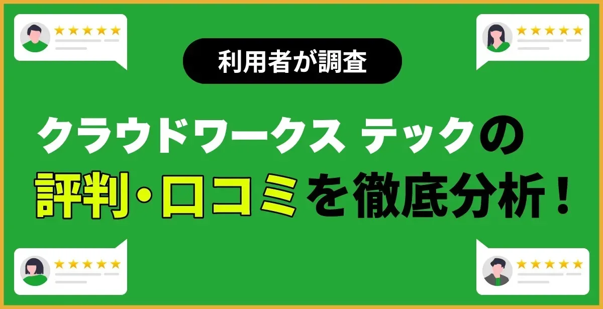 【利用者が調査】クラウドワークステックの評判・口コミを徹底分析!