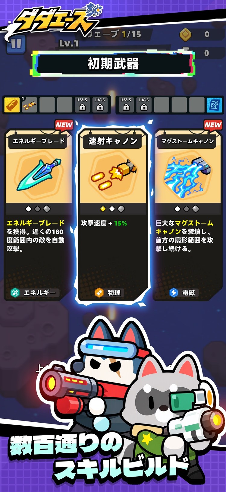ダダエースのスキル選択画面（初期武器を選ぶ場面。App Storeより）
