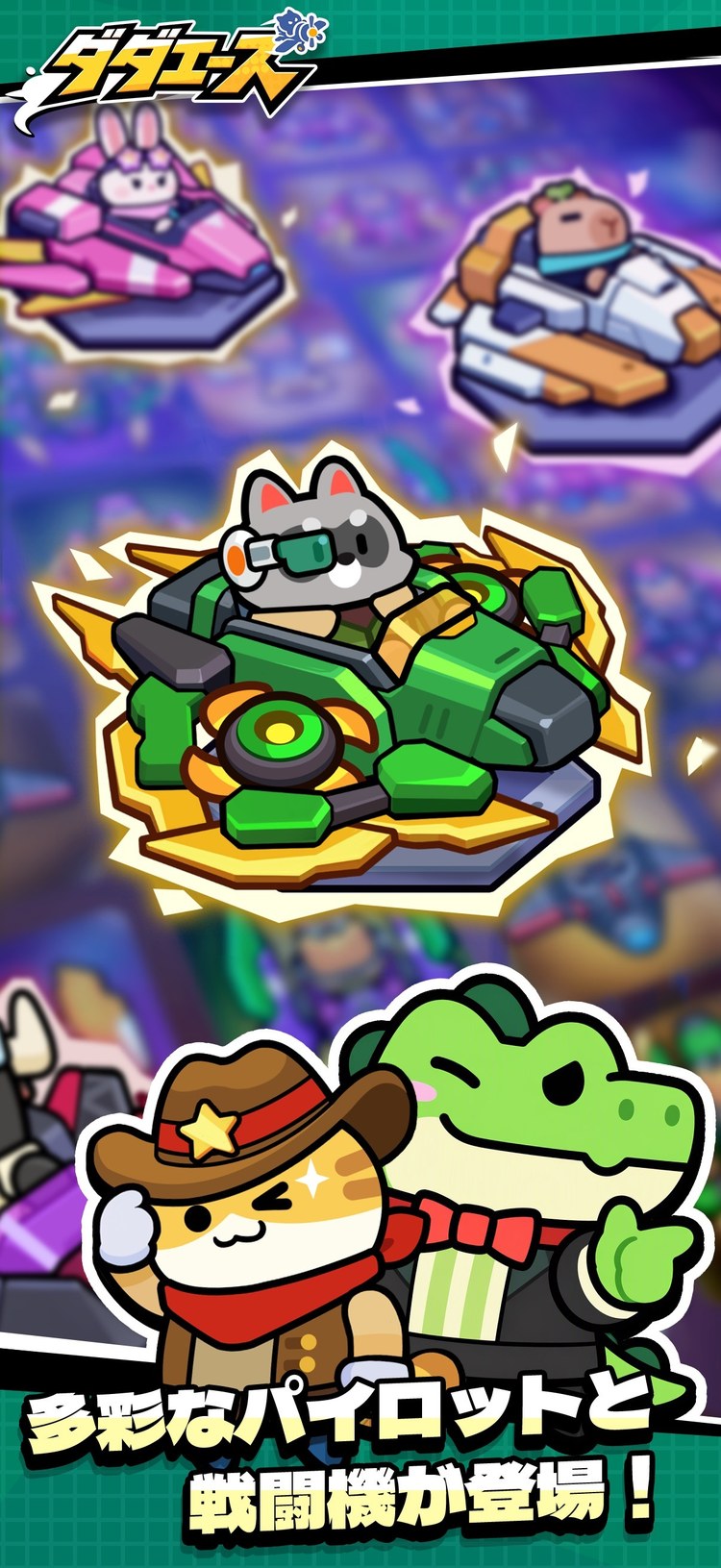 ダダエースのパイロットと戦闘機（ネコやワニのパイロット。App Storeより）