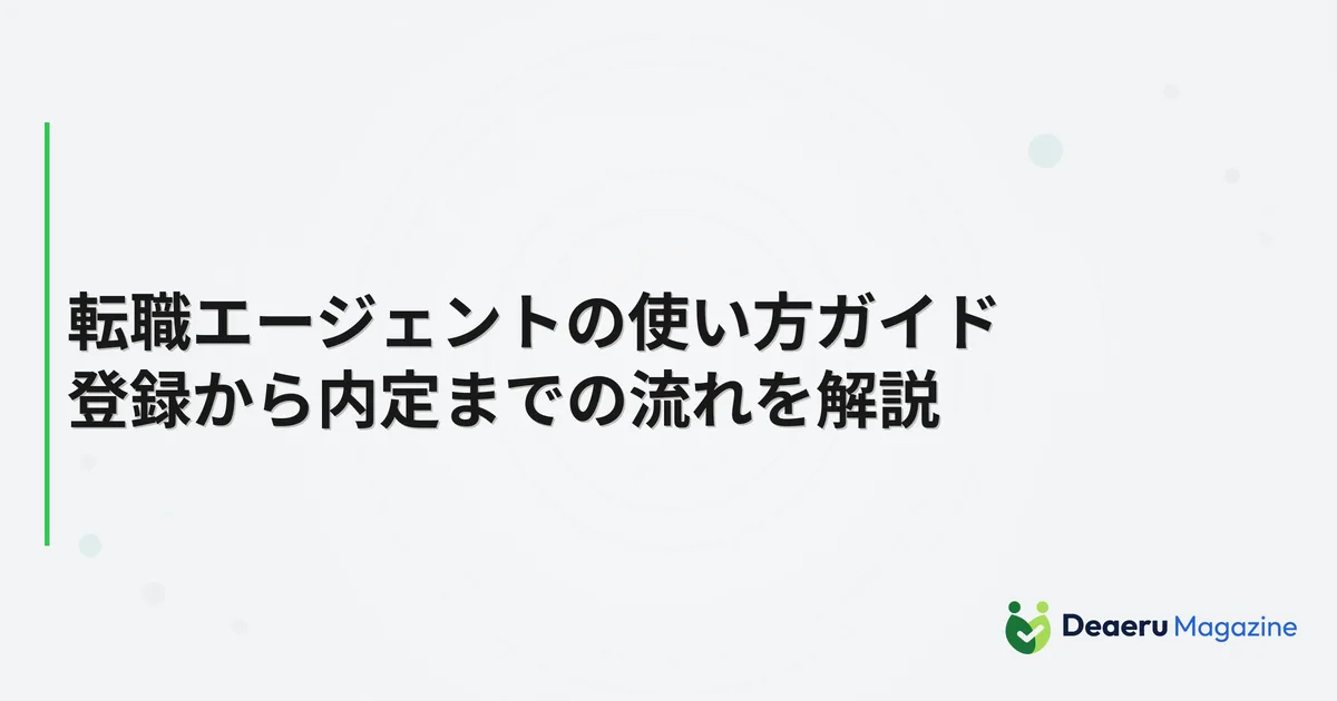 出会えるエージェント公式の転職エージェント利用ガイド