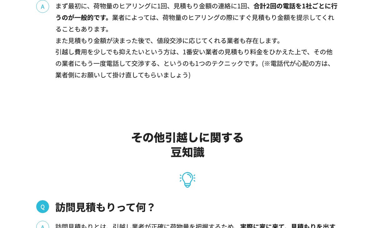 公式ページの「DOOR引越し見積もりに関するよくある疑問」