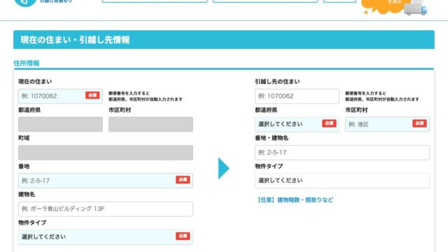 DOOR引越し見積もりの入力画面