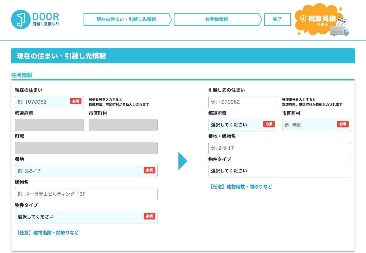 DOOR引越し見積もりの入力画面(1ページ目)