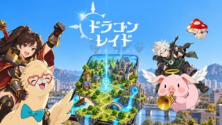 ドラゴンレイド：アナザーワールドのキービジュアル
