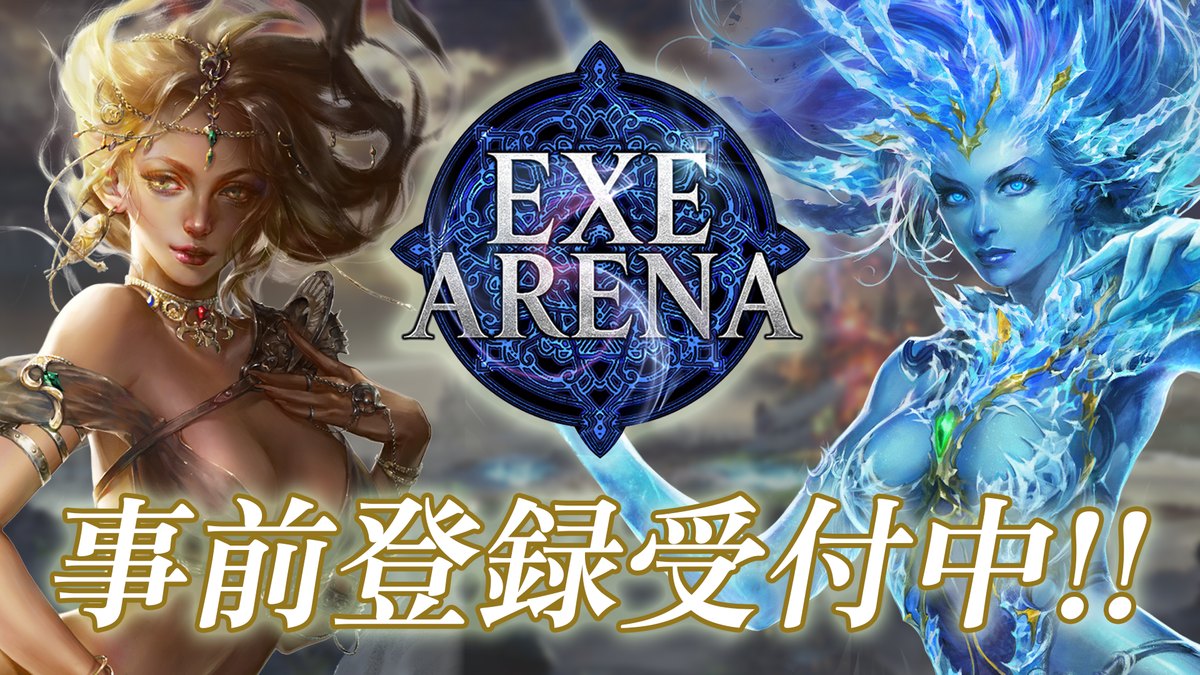EXE ARENAの「事前登録受付中!!」の告知画像(ロメリアとレーテ。公式サイトより)