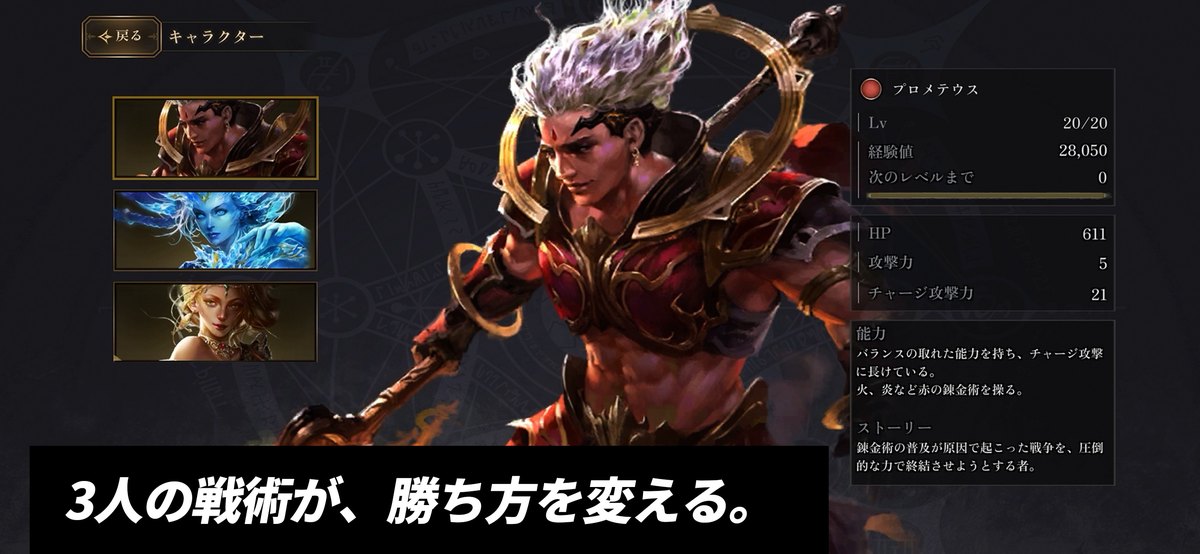EXE ARENAのキャラクター画面(プロメテウスの能力とストーリー。App Storeの紹介画像)